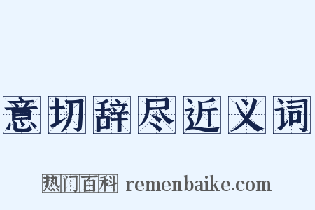 意切辞尽近义词是什么意思的图片